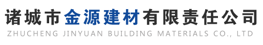 諸城金源建材